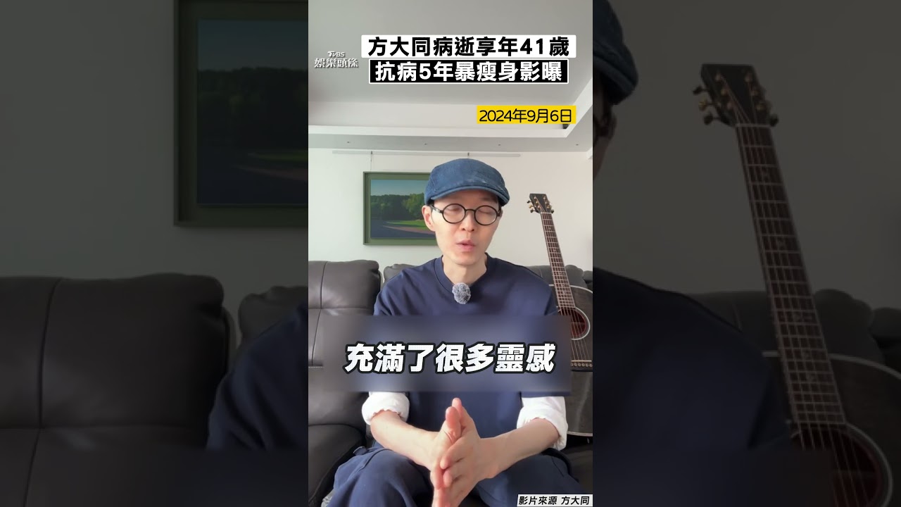 影音/方大同病逝享年41歲 「抗病5年」最後身影暴瘦
