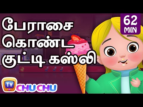 பேராசை கொண்ட குட்டி கஸ்லி (Greedy Little Cussly) - சிறுவர் கதைகள் தொகுப்பு - ChuChu TV Tamil Stories