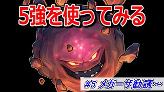 【検証】「5強」を通常プレイで使ったらどれくらい強いのか part5 メガーザ勧誘～【ドラクエ5】【DQ5】