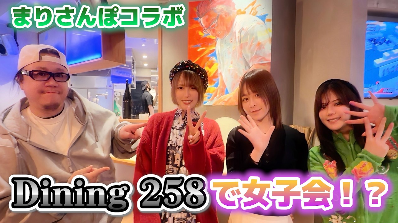 まりさんぽコラボ in ダイニング258