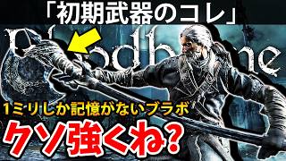 【1ミリしか記憶がない獣狩りのコレがクソ強くね？ 】ブラッド ボーン 攻略「実況」 Blood borne『The Old Hunters』
