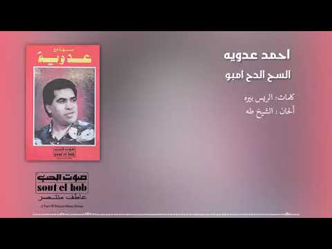 El Sah El Dah Embo - Ahmed Adaweyah | السح الدح امبو - احمد عدويه