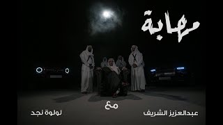 كلمات اغنية مهابة عبدالعزيز الشريف