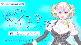 【クトゥルフ神話TRPG】なんだかツイてるかわいい子。PL：ペルル.T.ガーテン【#Vtuber】