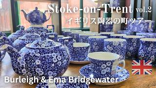 イギリス陶器の町🫖バーレイ、エマ・ブリッジウォーターでお買い物│ティータイムは英国食器で。ストークオントレントひとり旅【陶器旅 vlog 中編】