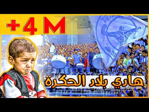 (Hadi Blad el Hogra ) | الأغنيـة التي احدثت ضجة في العالم العربي  #هـادي_بـلاد_الحكرة كـاملة