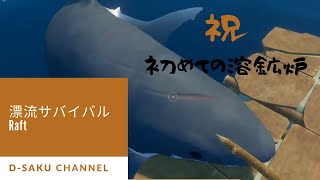 【Raft】 漂流サバイバル！！　♯7【ゲーム実況】