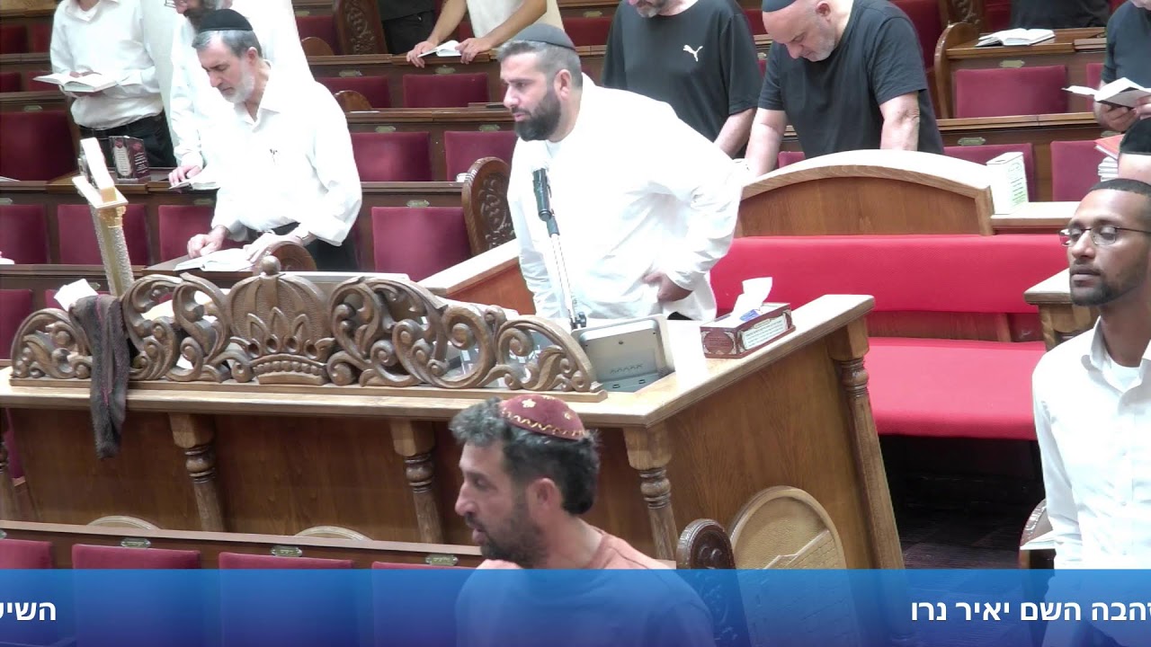 תפילת מנחה הרב אייל עמרמי ג באלול