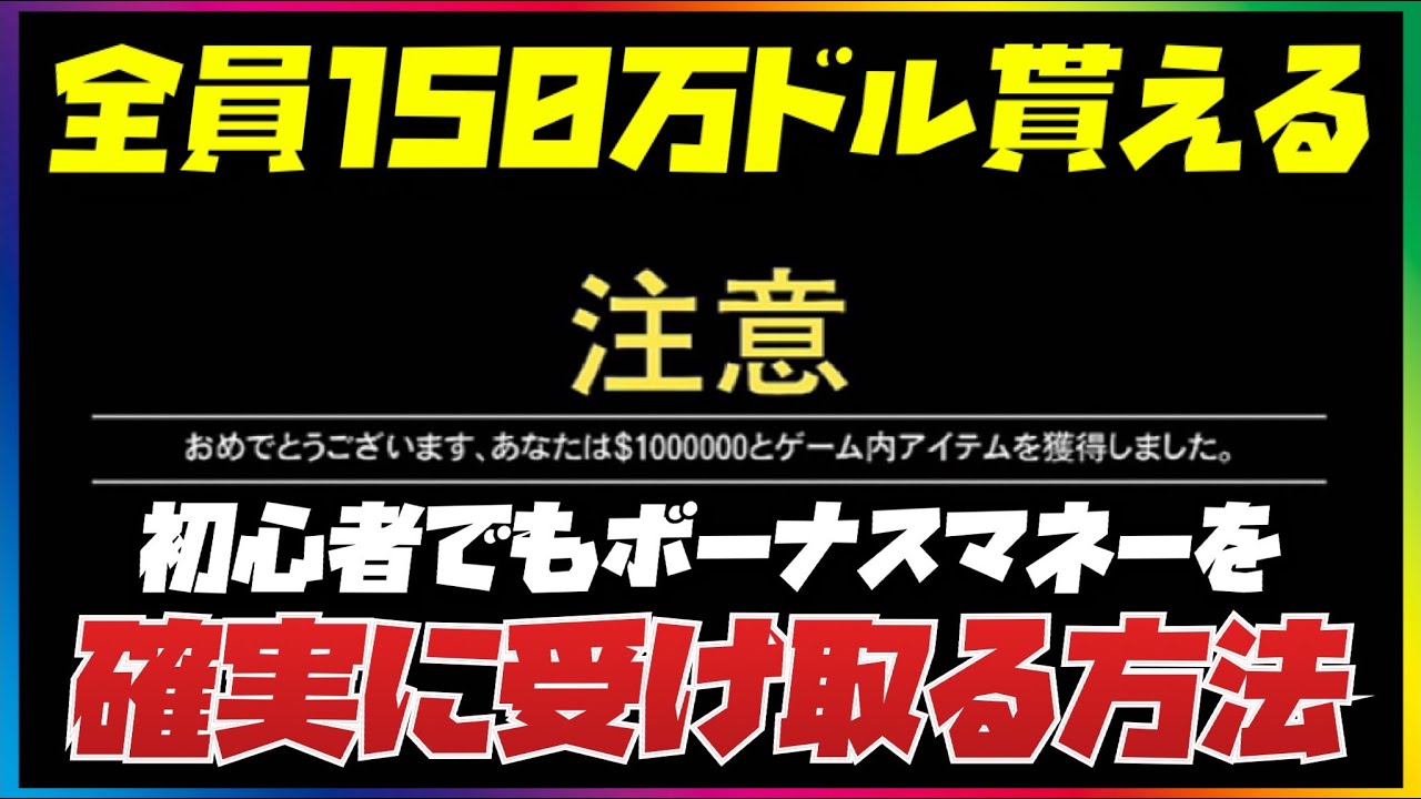 【最後のチャンス】初心者さんでも確実に１５０万ドルボーナスマネーを受け取る方法・GTAオンライン