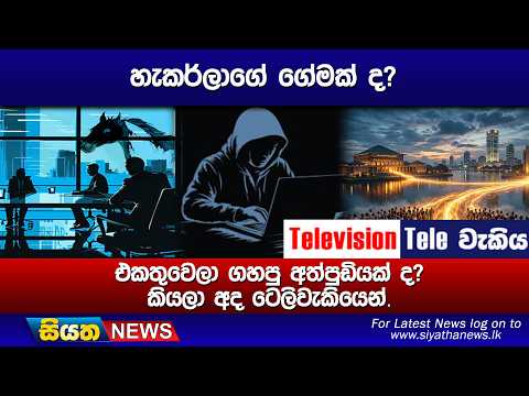 හැකර්ලාගේ ගේමක් ද?, එකතුවෙලා ගහපු අත්පුඩියක් ද? කියලා අද ටෙලිවැකියෙන්.