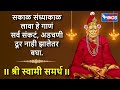 सकाळ संध्यकाळ लावा हे गाणं सर्व संकट अ