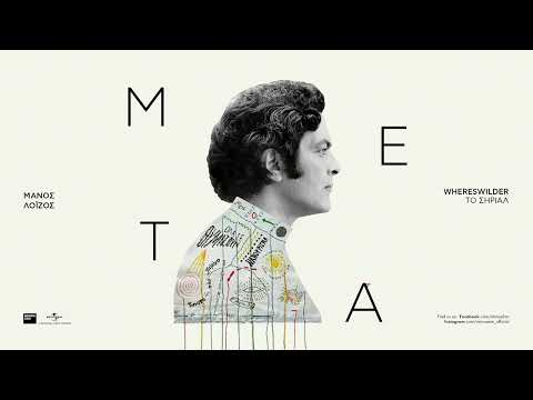 Whereswilder - Το Σήριαλ (Official Audio Release)