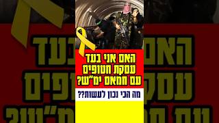 עסקה חטופים טובה או לא? 2025 #status #statusvideo