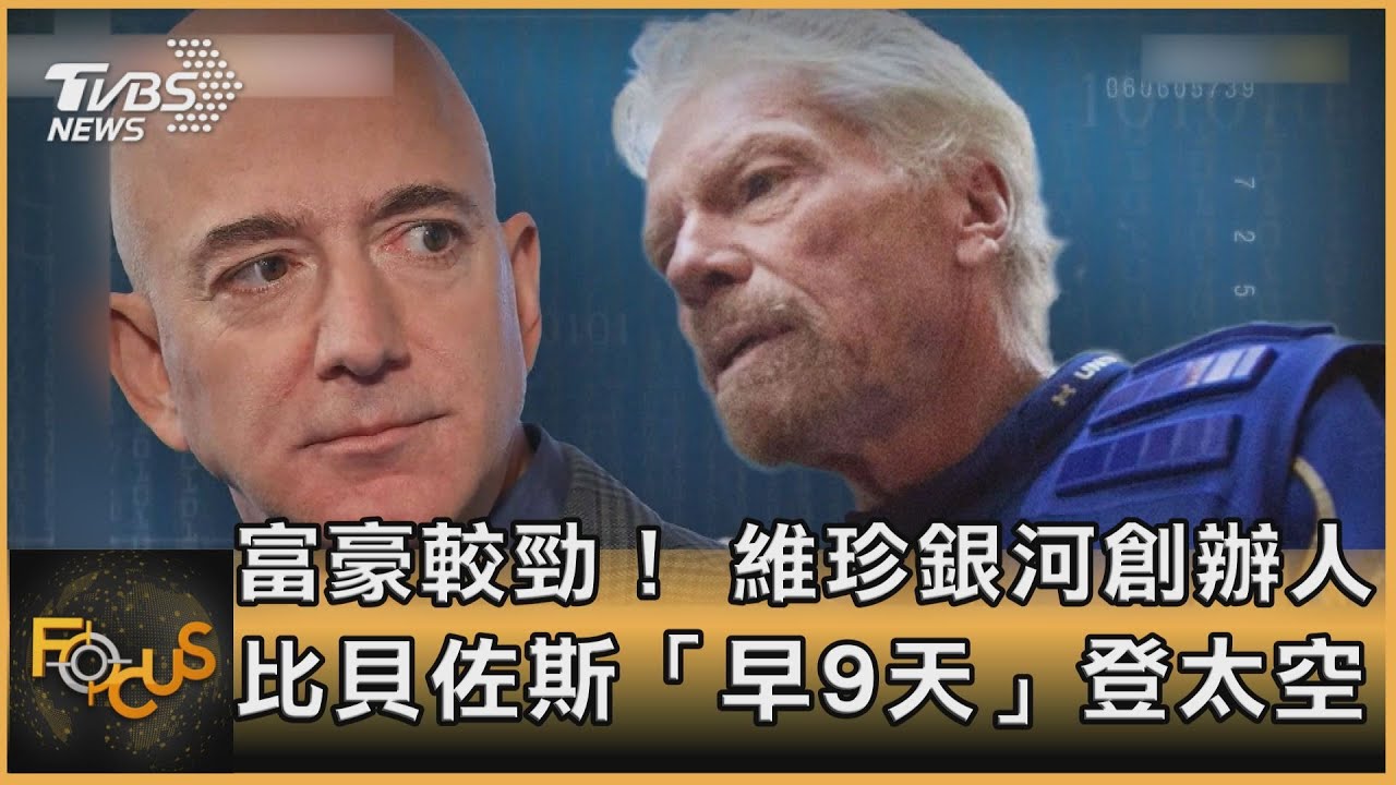 富豪較勁！ 維珍銀河創辦人 比貝佐斯「早9天」登太空