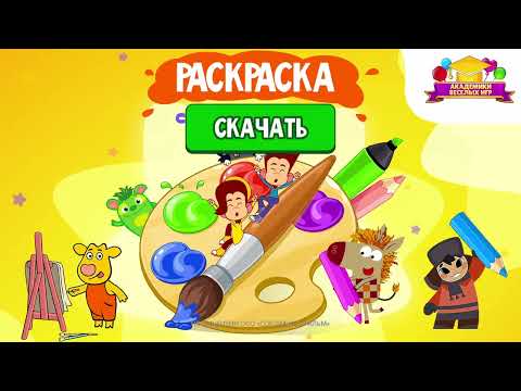 Союзмультфильм: Раскраска video thumbnail
