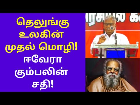 ஈவேரா கும்பலின் சதி | Pe.Maniyarasan Latest speech on Periyar First Language Telugu Malayalam