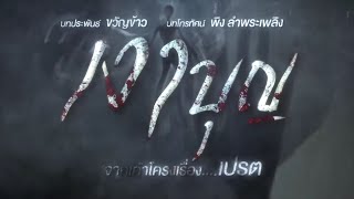 เงาบุญ [Official Teaser]