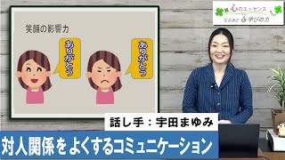 対人関係をよくするコミュニケーション　話し手：宇田まゆみ