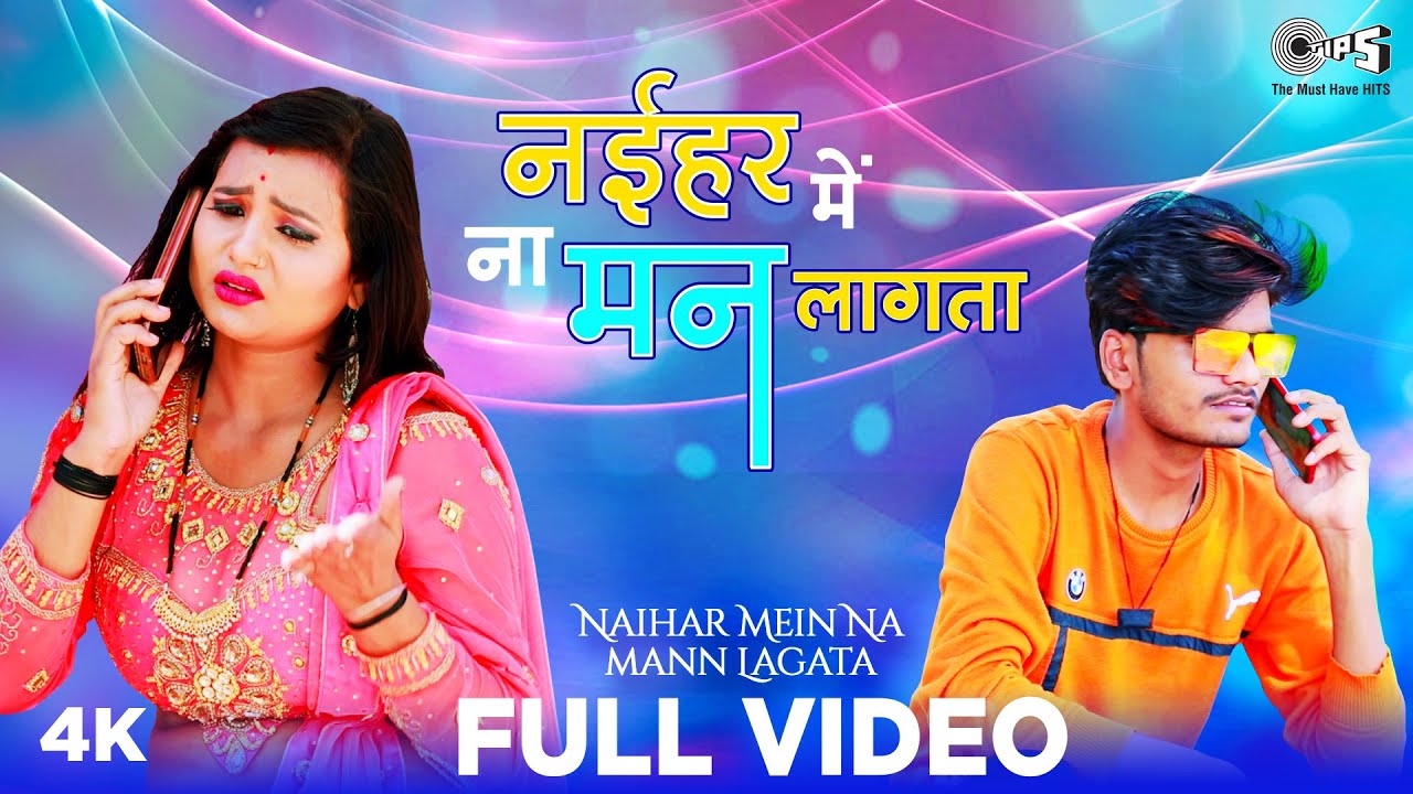 Naihar Main Na Mann Lagata Bhojpuri| Khushbu Tiwari Lyrics