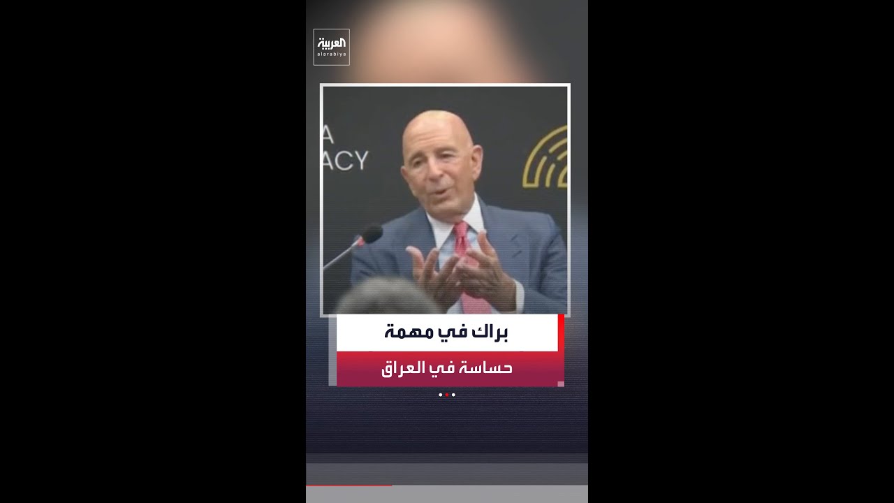 فيديو | خلال مرحلة حاسمة في بغداد.. ترمب يعين توم براك مبعوثا للعراق