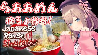 【Japanese Ramen Simulator】祝！開店！深夜にらああめんはいかがですか？？！！！！！！　【にじさんじ/鈴原るる】