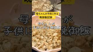 子供7人大家族､晩ごはん。もやしでかさまし！！豚肉炒め。1ヶ月の食費8万円生活　#shorts  #節約　#料理