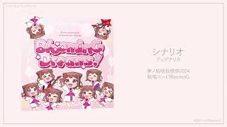 シナリオ feat. 夢ノ結唱POPY