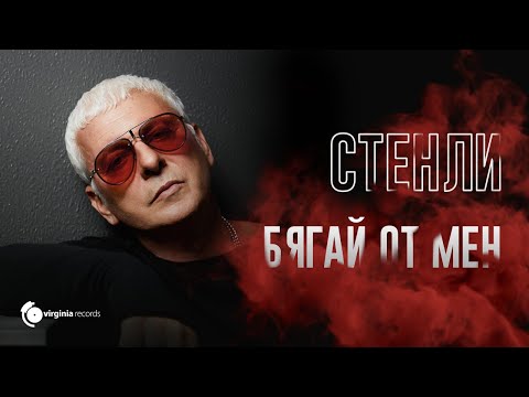 Stenli - Byagai ot men (Official Video)