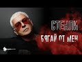 Stenli Byagai Ot Men Official Video
