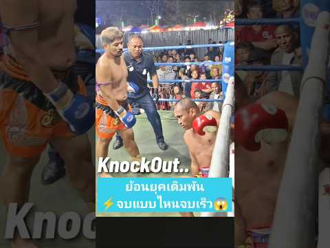 ย้อนยุคชิงหลายหมื่นจบเร็ว #มวยไทย #muaythai #muaythaifamily #ムエタイ #รถถังจิตรเมืองนนท์