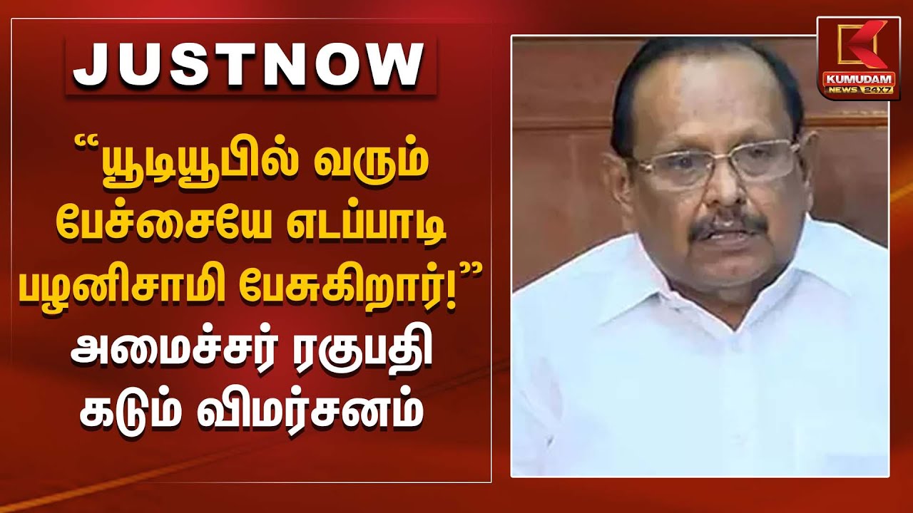 “யூடியூபில் வரும் பேச்சையே எடப்பாடி பழனிசாமி பேசுகிறார்!” – அமைச்சர் ரகுபதி கடும் விமர்சனம்