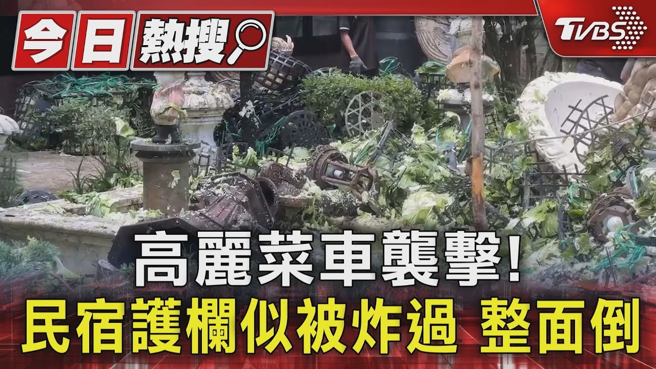 高麗菜車襲擊!民宿護欄似被炸過 整面倒