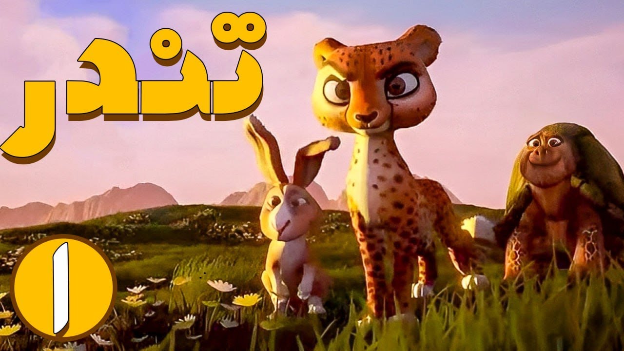 Tondar - Part 1 | تندر - قسمت 1 - مسابقه لاکی و تندک