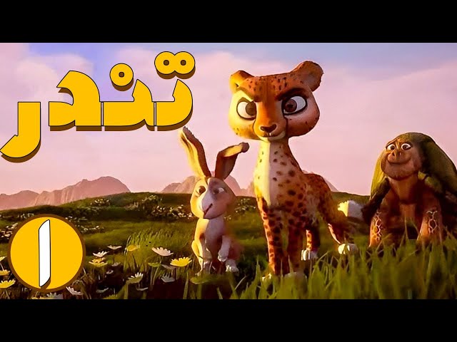 Tondar - Part 1 | تندر - قسمت 1 - مسابقه لاکی و تندک