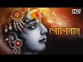 Gopinath গোপীনাথ Vishakha Devi Dasi Lyrical Video Krishna Kirtan Aalo