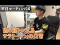 【平日ルーティン】週6筋トレするサラリーマンの日常#16【テレワーク】