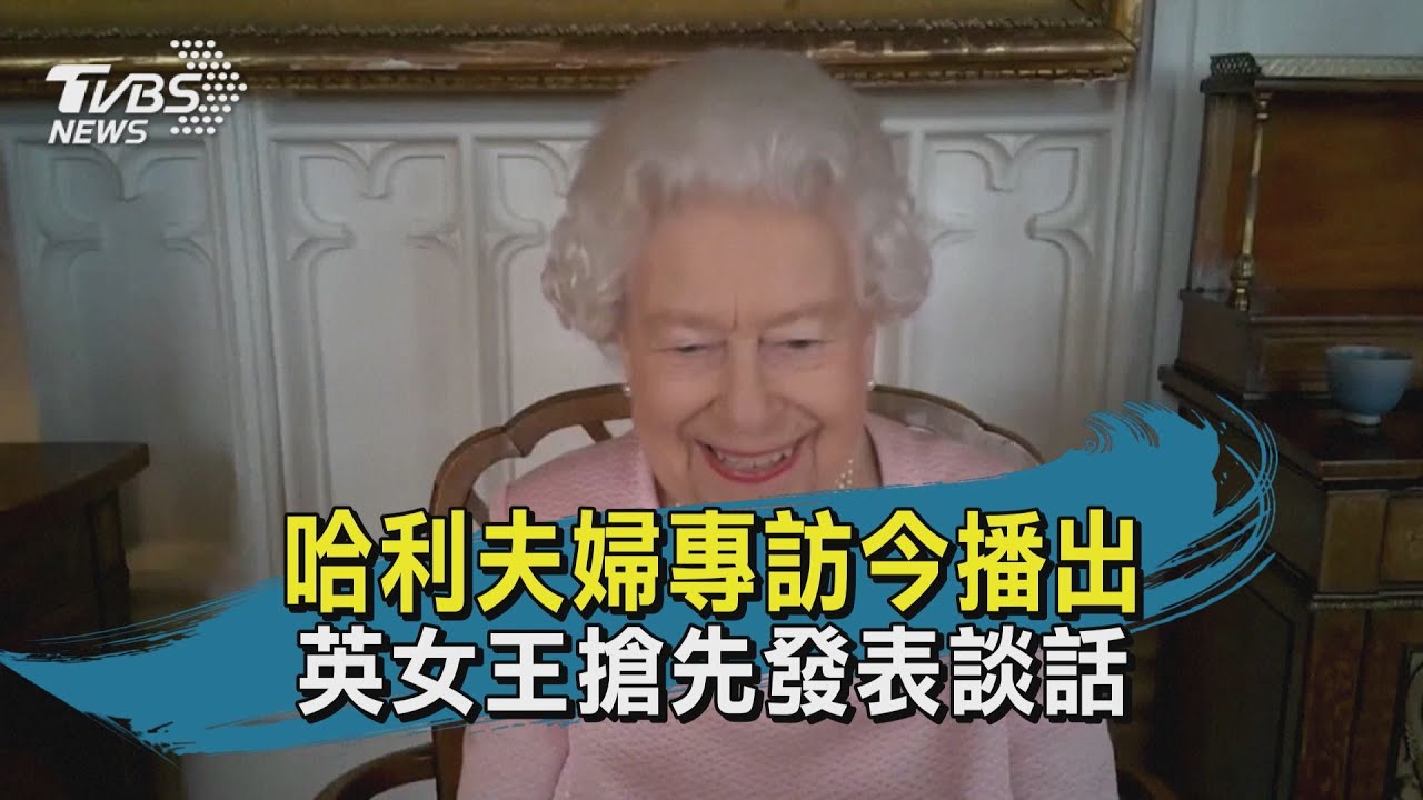 哈利梅根專訪播出同日 英女王發表電視講話呼籲團結