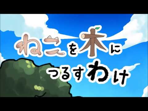 日本文化学科 ねこをきにつるすわけ（18AA010）