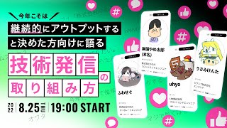今年こそは継続的にアウトプットすると決めた方向けに語る技術発信の取り組み方 #技術発信2022