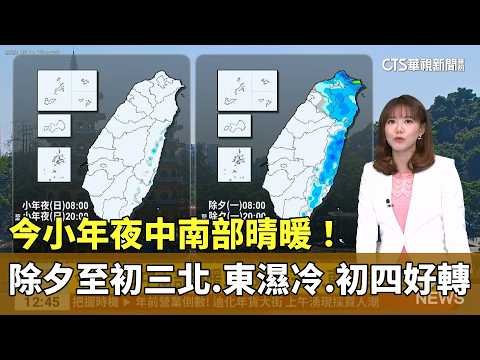 今小年夜中南部晴暖！　除夕至初三北.東濕冷　初四好轉