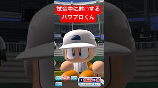 試合中に射○するパワプロくん