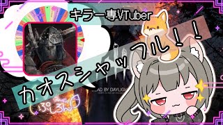 【指名orランダムDBD】ナイト6🦊