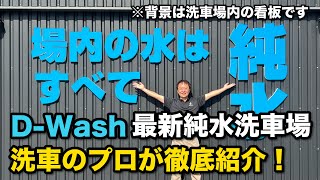 Introducing the world's top pure water company! A thorough introduction to an amazing car wash! [...