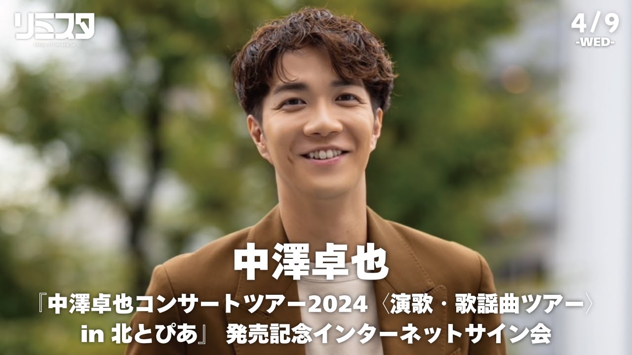 【4/9】中澤卓也 『中澤卓也コンサートツアー2024〈演歌・歌謡曲ツアー〉in 北とぴあ』 発売記念インターネットサイン会シンガーソングライター中澤卓也