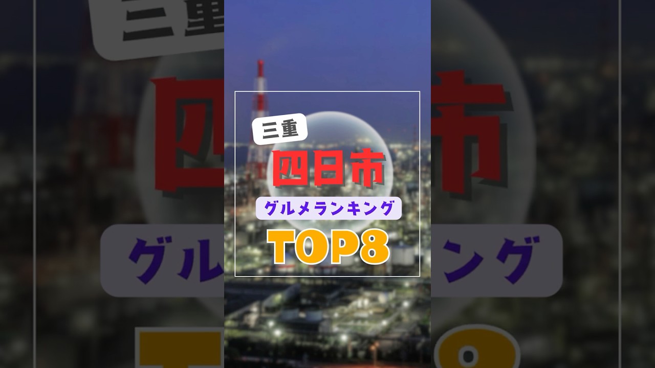 三重県四日市市グルメランキングTOP8｜ランチなどにおすすめの名物・トンテキ・安い・高評価・駅前・海鮮・焼肉・居酒屋など #shorts