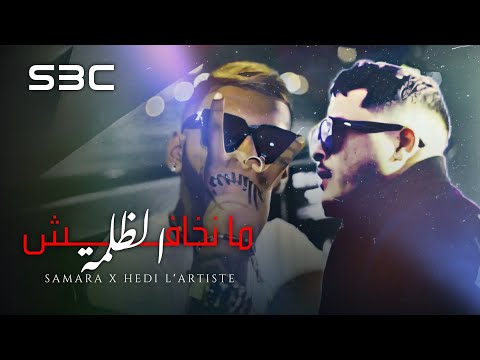 Samara feat. Hedi Lʼartiste - Ma Nkhafech Dhalma | ما نخافش الظلمة