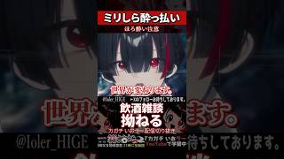 【ミリしら】お酒を知らなさ過ぎて拗ねてしまう【篝蛇いおラー】#shorts #funny #雑談
