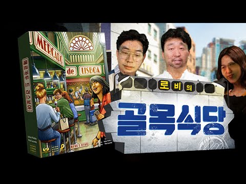 리스본에서 장사해볼까? 이것은 윤식당 [메르카두 드 리스보아] + 역사상 가장 많은 상을 받은 게임 재치와 눈치