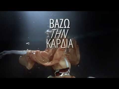 Video thumbnail for Βάζω Την Καρδιά (Vazo Tin Kardia)