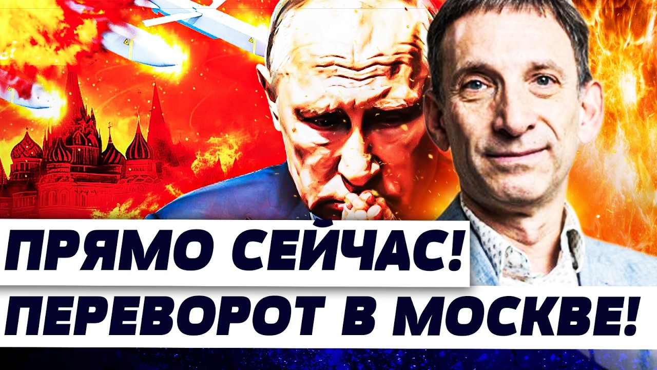 🛑ПОРТНИКОВ: МИНУТУ НАЗАД! БОЛЬШИЕ ПЕРЕМЕНЫ В РФ! ПУТИНА ВЫШВЫРНУЛИ?! СТРАШНО